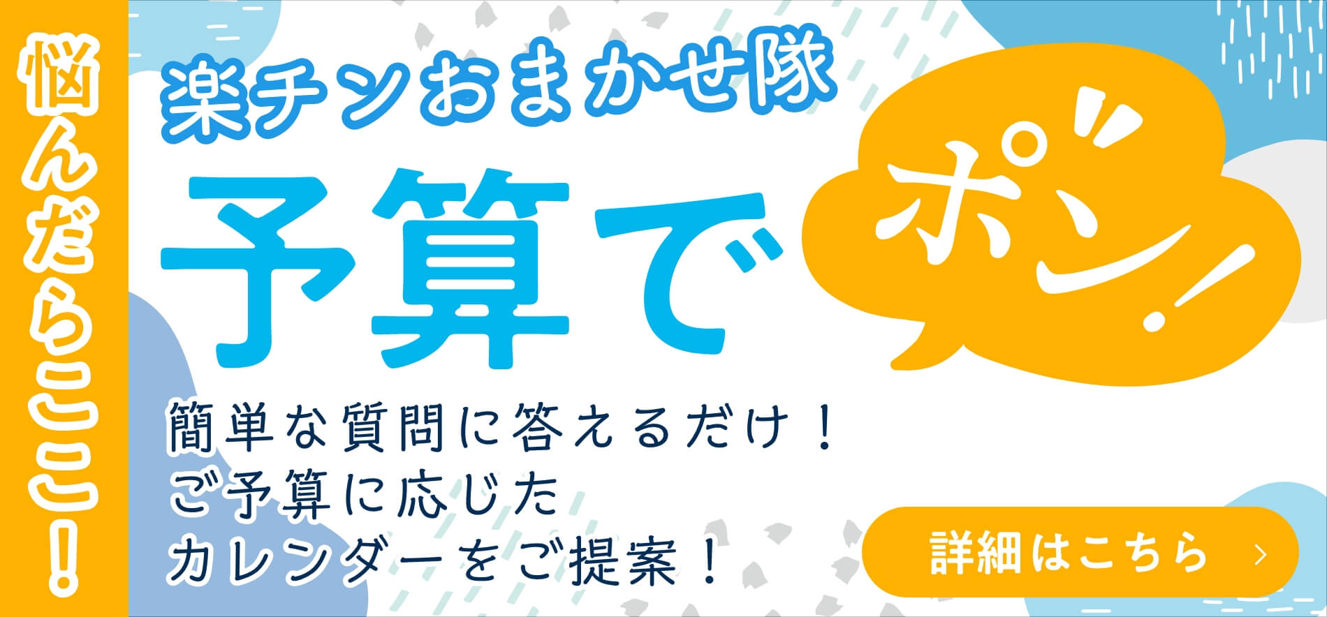 楽チンおまかせ隊 予算でポン！簡単な質問に答えるだけ！ご予算に応じたカレンダーを提案！