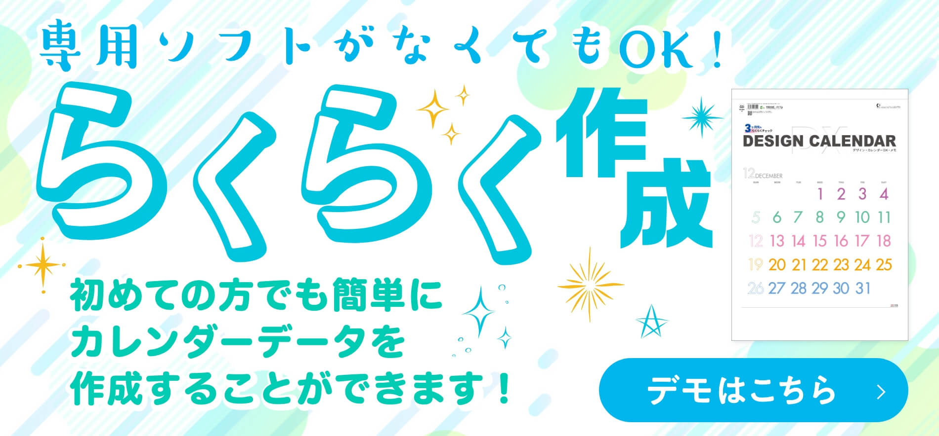 専用ソフトがなくてもOK！ らくらく作成 初めての方でも簡単にカレンダーデータを作成することができます！