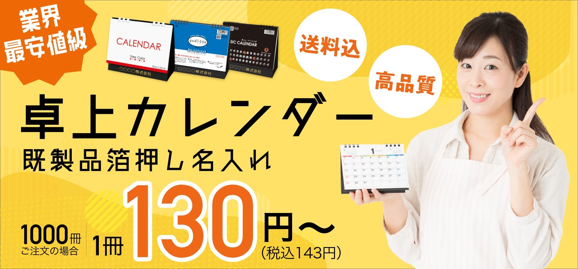 業界最安値級 卓上カレンダー 既製品箔押し名入れ 1000冊ご注文の場合 1冊130円（税込み143円）～
