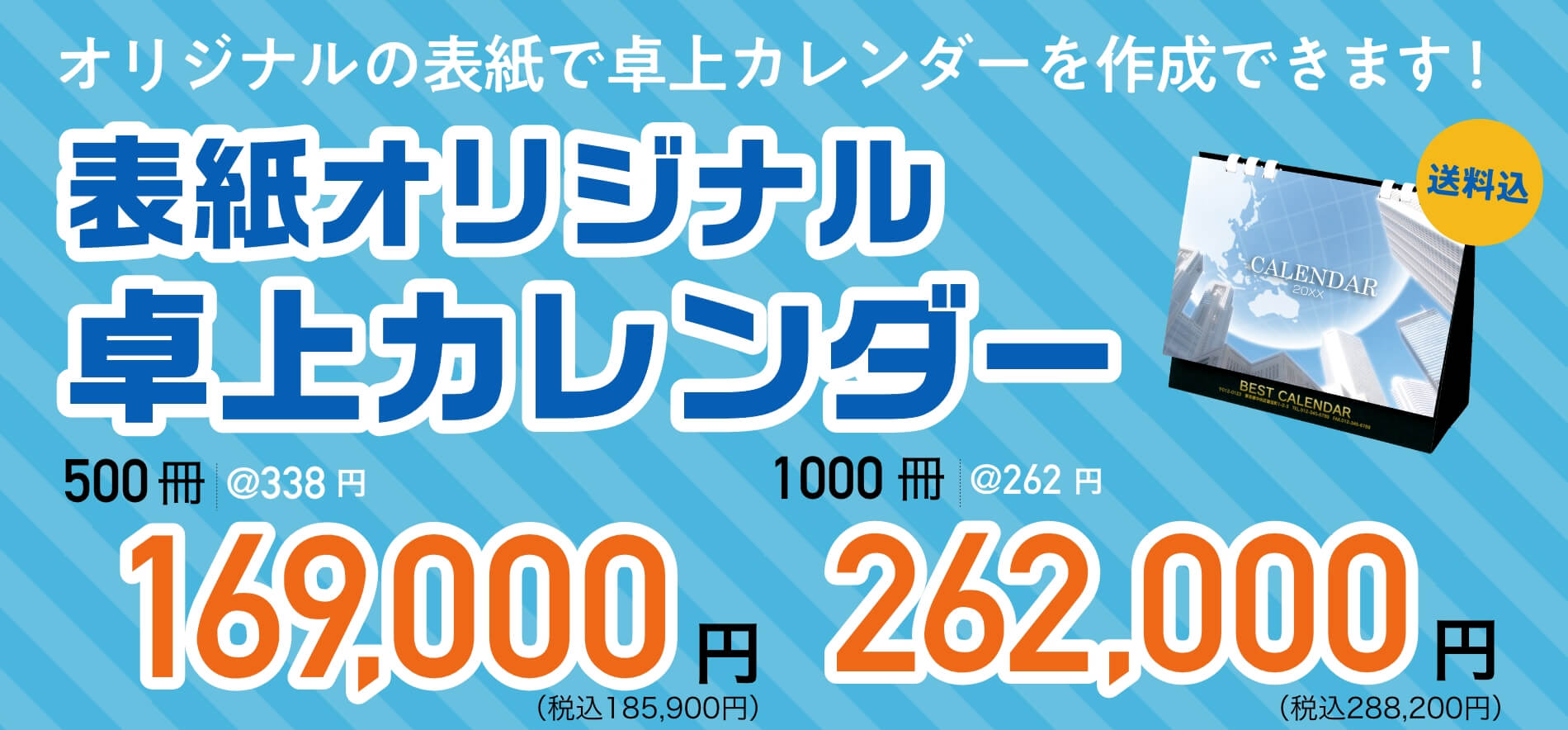 オリジナルの表紙で卓上カレンダーを作成できます！ 表紙オリジナル卓上カレンダー 500冊@338円169,000円（税込185,900円）1000冊@262円262,000円（税込288,200円）