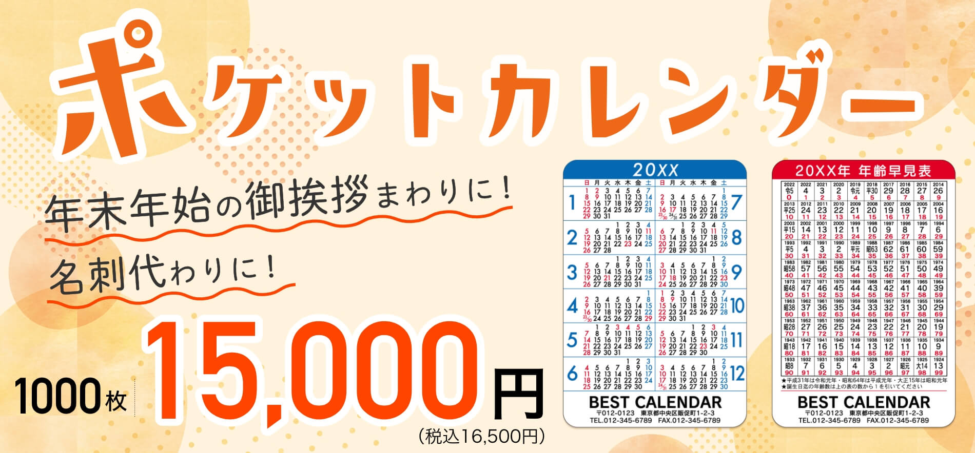 ポケットカレンダー 年末年始の御挨拶まわりに！名刺代わりに！ 1000枚15,000円（税込16,500円）