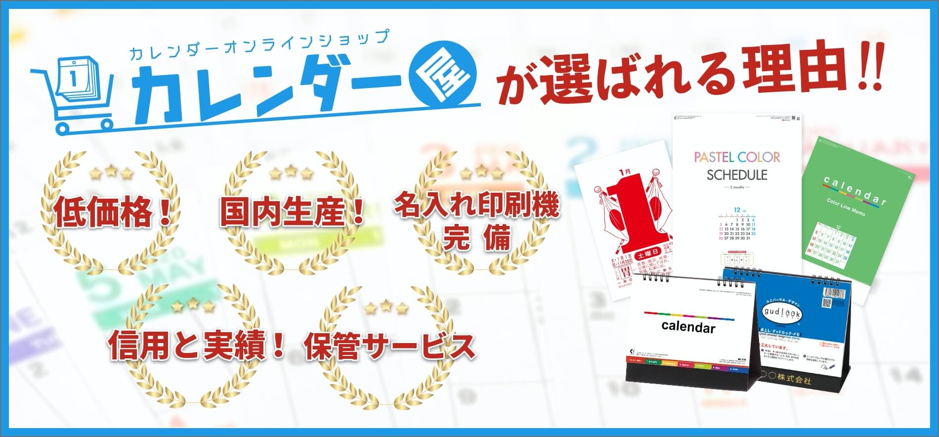 カレンダーオンラインショップ カレンダー屋が選ばれる理由！！ 低価格！ 国内生産！ 名入れ印刷機完備 信頼と実績！ 保管サービス