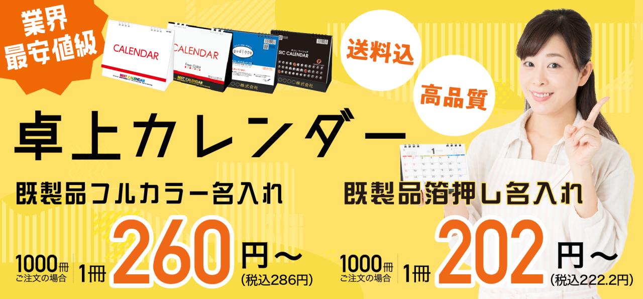 業界最安値級 卓上カレンダー <br />
既製品フルカラー名入れ、1000冊ご注文の場合 1冊246円（税込み270.6円）～<br />
箔押し名入れ 1000冊ご注文の場合 1冊178円（税込み196円）～<br />
