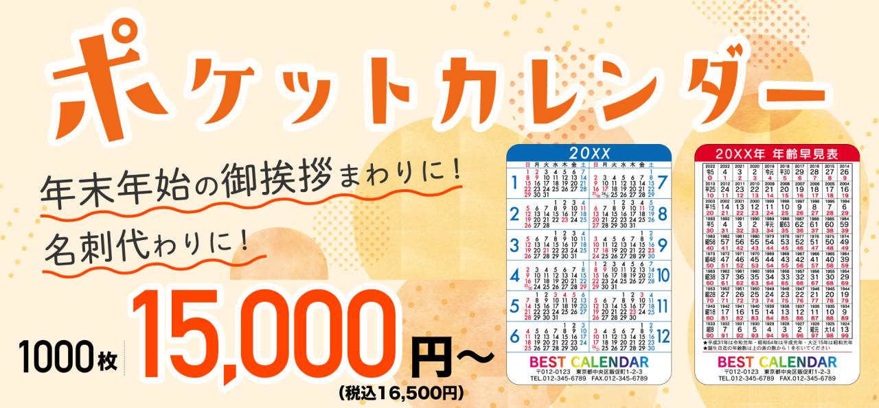 ポケットカレンダー 年末年始の御挨拶まわりに！名刺代わりに！ 1000枚15,000円（税込16,500円）