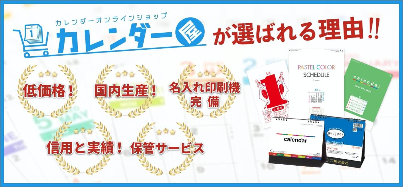 カレンダーオンラインショップ カレンダー屋が選ばれる理由！！ 低価格！ 国内生産！ 名入れ印刷機完備 信頼と実績！ 保管サービス