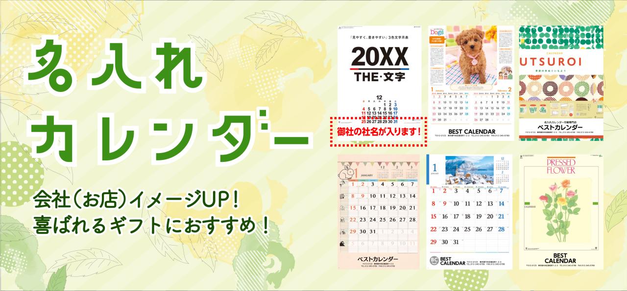 壁掛けカレンダーに名入れします。自社印刷機完備で業界最安値級を実現しています。<br />
喜ばれるギフトにおすすめです！