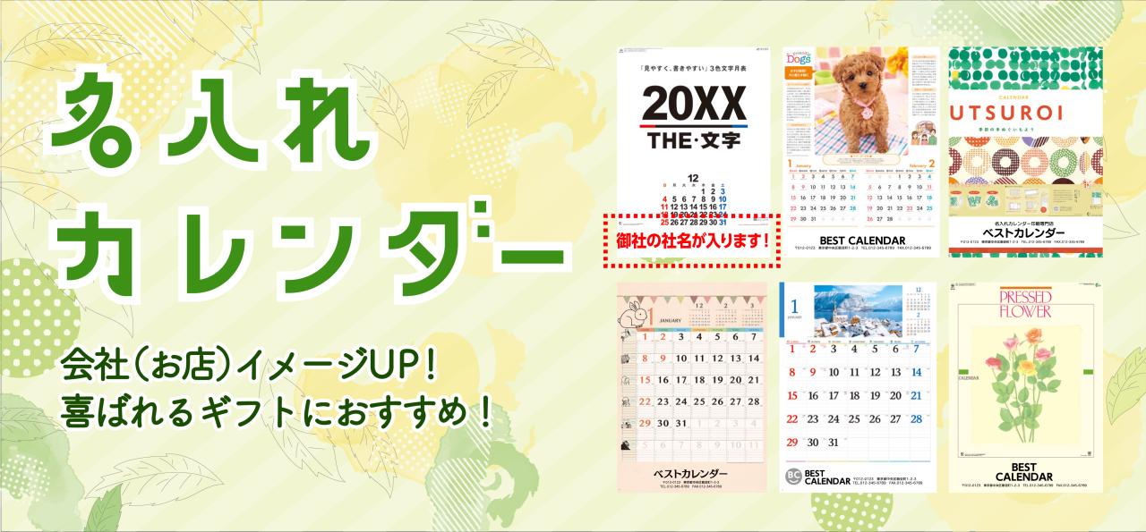 壁掛けカレンダーに名入れします。自社印刷機完備で業界最安値級を実現しています。<br />
喜ばれるギフトにおすすめです！