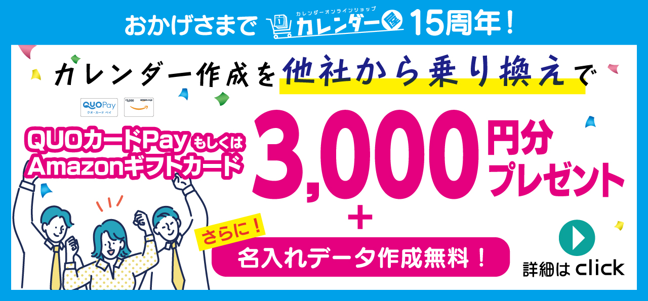 カレンダー屋はおかげさまで14周年。ご新規様Wellcomeキャンペーンを開催中です。<br />
他社で作成されていた方が当社カレンダー屋へお乗り換え頂くと3,000円のQUOカードPayかAmazonギフトカードをプレゼント！