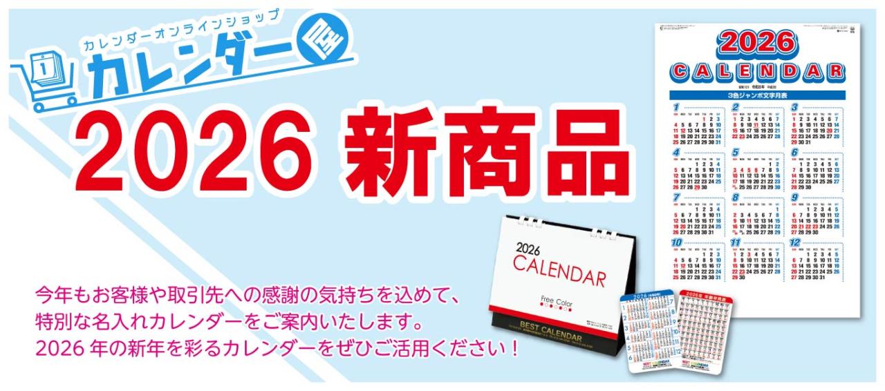 創業昭和29年の信用と実績 名入れカレンダー、卓上カレンダー、カードサイズカレンダーなど多種掲載。名入れカレンダー作成は専用印刷機完備のカレンダー屋にお任せください。