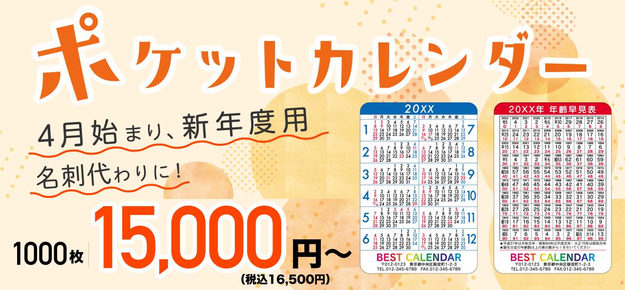 ポケットカレンダー 新年度企業用として！年末年始の御挨拶まわりに！名刺代わりに！ 1000枚15,000円（税込16,500円）<br />
