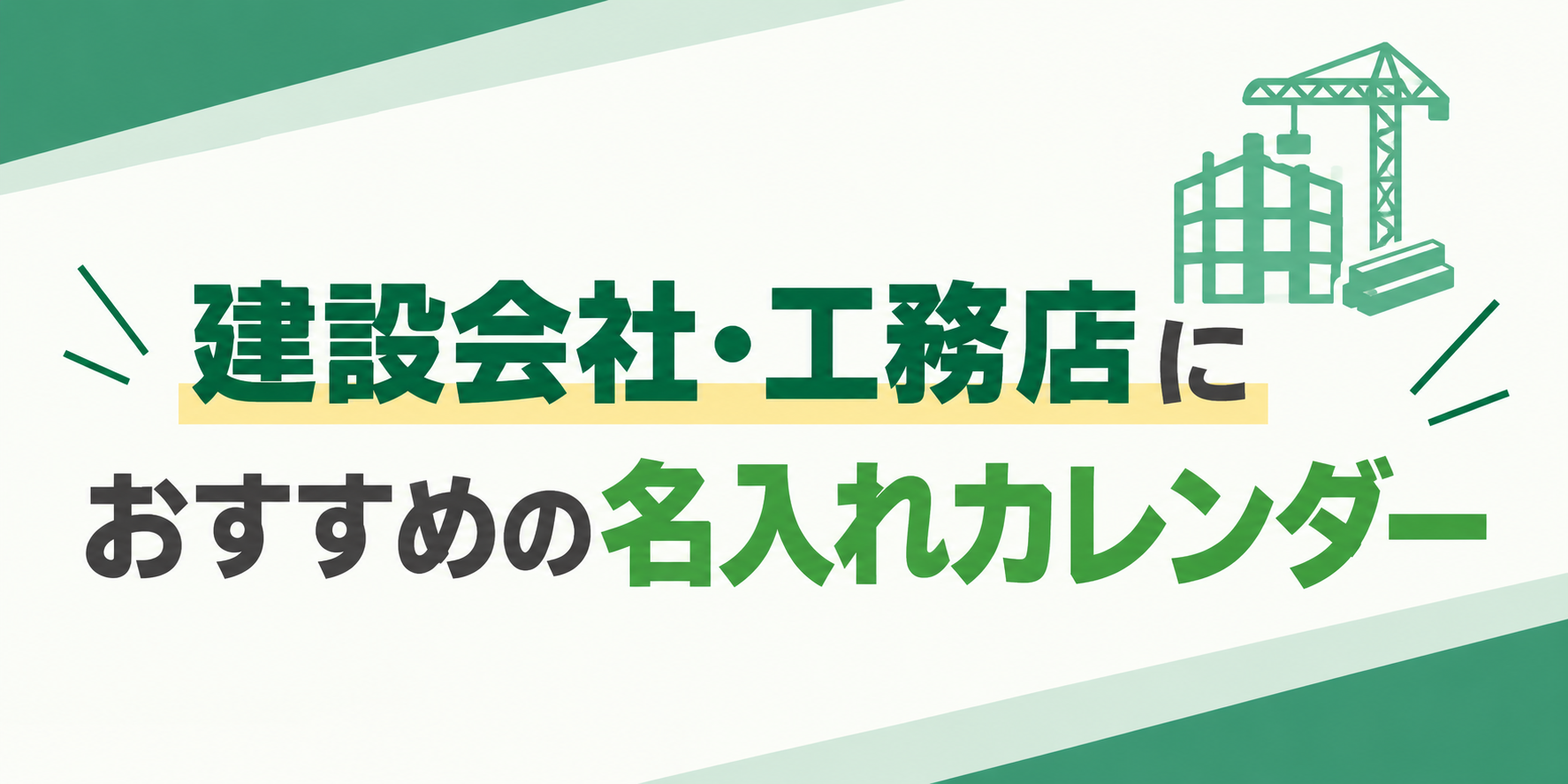 建設会社・工務店におすすめの名入れカレンダー