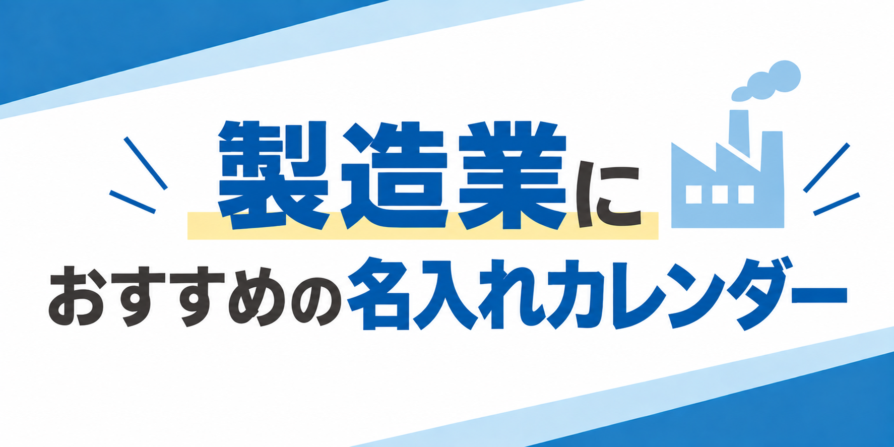 製造業におすすめの名入れカレンダー