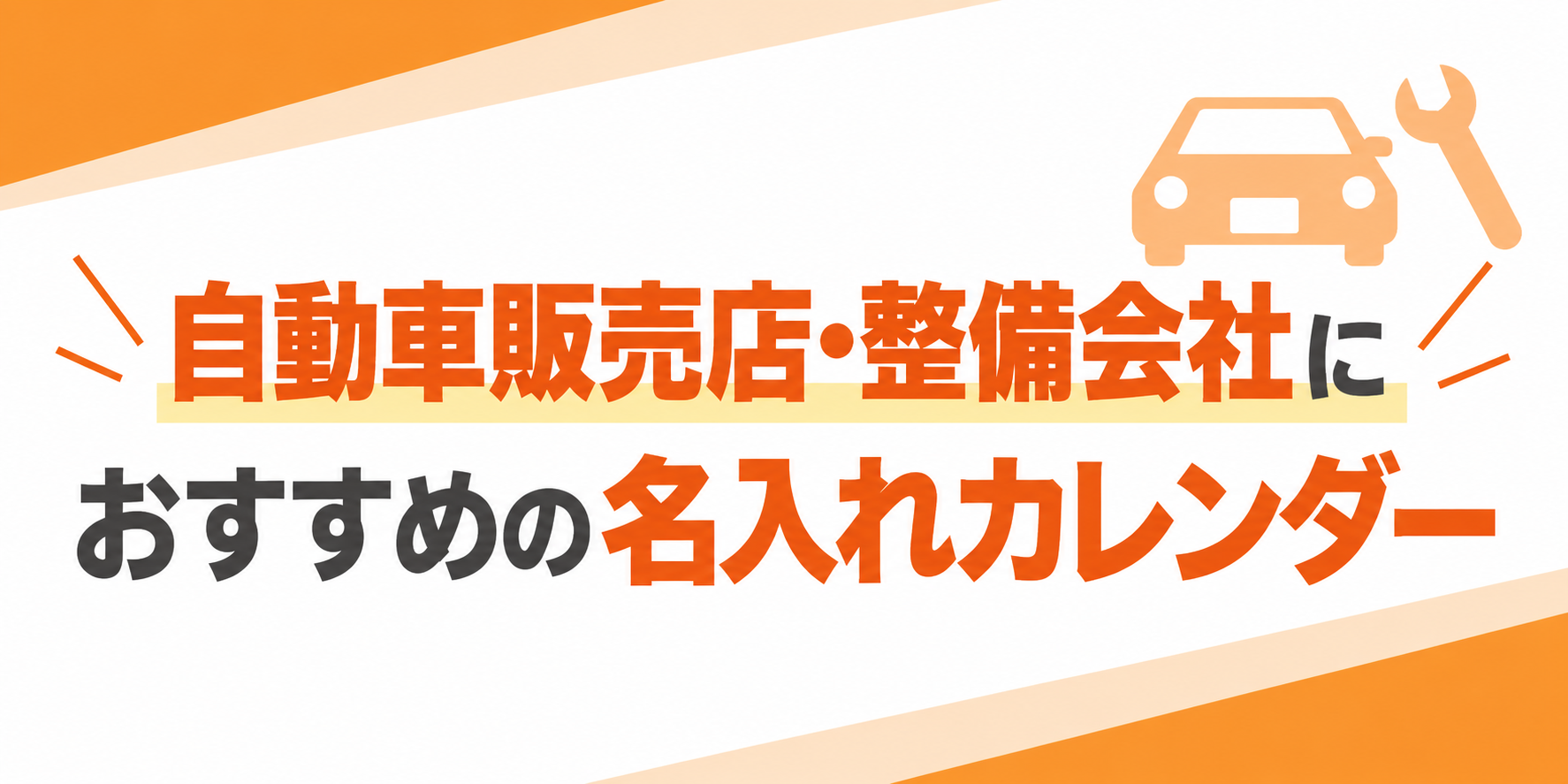自動車販売・整備業におすすめの名入れカレンダー