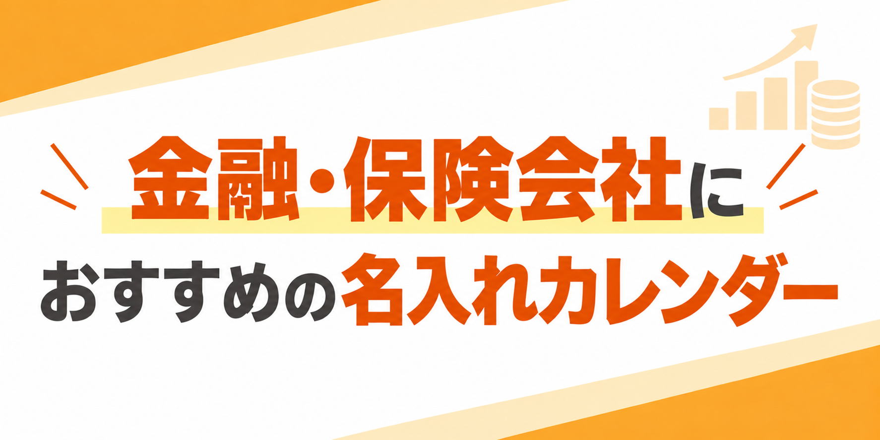 金融・保険業におすすめの名入れカレンダー